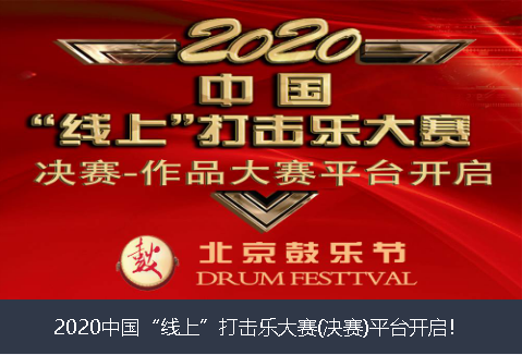 潮州市2020中国“线上”打击乐大赛(决赛)平台开启！