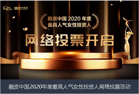 潮州市融资中国2020年度最具人气女性投资人网络投票活动