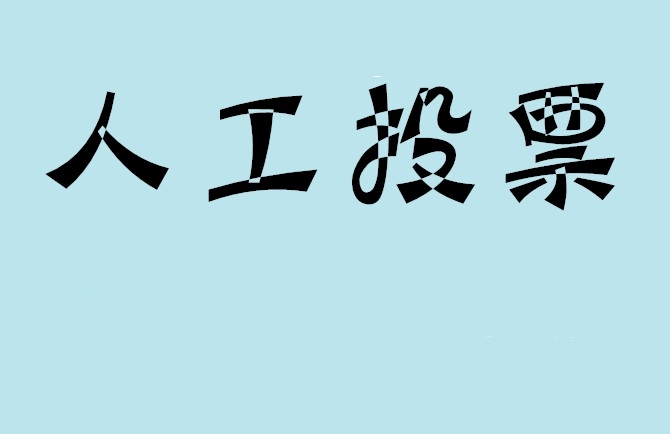 潮州市如何有效地进行微信拉票？