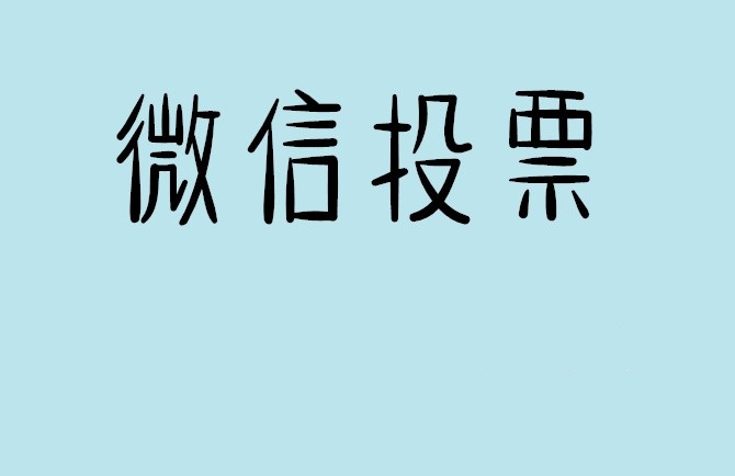 潮州市微信投票怎么快速涨票,微信里面怎么投票
